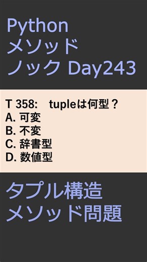 PythonメソッドノックDay243 タプル構造メソッド問題 #プログラミング #python #method