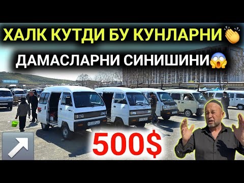 23-МАРТ ДАМАС 1-2 НАРХЛАРИ 2026.ШУ АХВОЛГА КЕЛДИ БОЗОР 500$ ГА ДАМАСЛАР😱ЭХ ХАЙП.АНДИЖОН МОШИНА БОЗОР