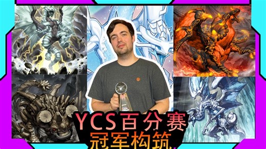 爷青回?!征龙夺冠！Josh拿下首届YCS百分Genesys赛冠军！