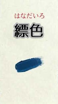 読めそうで読めない 美しすぎる色の名前 #難読漢字 #美しい日本語 #日本語#雑学