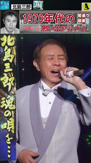 『川』・(3番)・北島三郎【60代70代シニア厳選】「フォークや歌謡曲のヒット音楽」のトリガー効果で脳が若返る！シニア向け #shorts #北島三郎