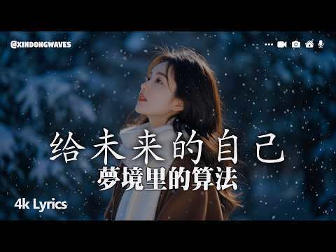 【拼音歌詞 Pinyin】給未來的自己『我不放棄愛的勇氣，我不懷疑會有真心，我要握住一個最美的夢，給未來的自己。』【動態歌詞】