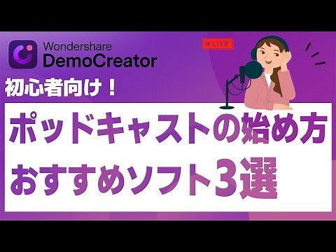 初心者必見！ポッドキャストの始め方とおすすめソフト3選｜Wondershare DemoCreator