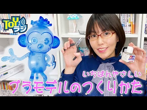 【プラモザル】初心者さん必見！プラモデルの作り方🔰一緒にやってみよう！【オオゴシトモエのはじめての模型講座】ニッパーの使い方、パーツの切り離し、接着剤の使い方