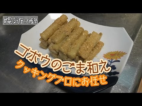 【#4クッキングプロ】お任せレシピたたきゴボウの胡麻和え｜箸休め、弁当、常備菜、小鉢などに｜電気圧力鍋