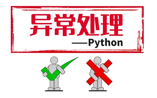 【Python异常处理训练】不会异常处理，就不是合格的程序员之：常见异常汇总