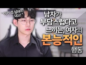남자들이 가장 부담스러워하는, 여자의 본능적인 행동