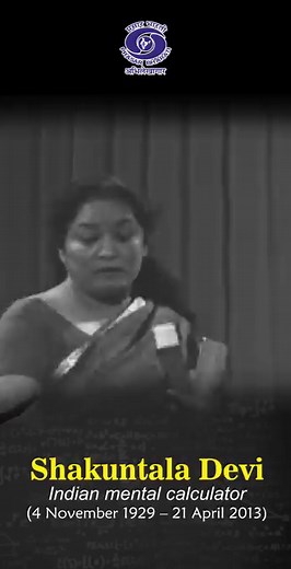 Remembering Shakuntala Devi, the mathematical genius, on her birth anniversary. Her incredible talents as a child prodigy and her place in 'The Guinness Book of World Records' in 1982 will always be celebrated. #ShakuntalaDevi #MathematicsGenius #PrasarBhartiArchives #DDNational | Doordarshan National (DD1)