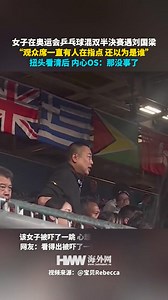 200K views · 1.4K reactions | The women met Liu Guoliang in the Olympic Table Tennis Mixed Doubles semi-finals. “There were people in the audience pointing at me all the time. I thought it was who it was.” After turning around to see clearly, I thought: That’s okay. 女子在奥运会乒乓球混双半決赛遇刘国梁，“观众席一直有人在指点 还以为是谁”，扭头看清后，内心OS：那没事了#2024巴黎奥运会 | People's Daily,Overseas | Facebook