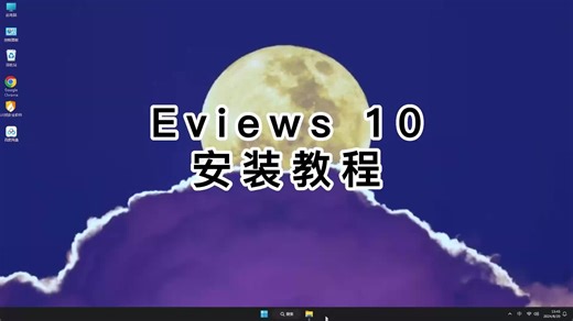 零基础入门Eviews 10，完整Eviews 10安装教程