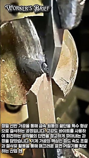 금속 선반 특수 형상 절삭 공정 가이드 #worker #process #lathe #metalwork #machining