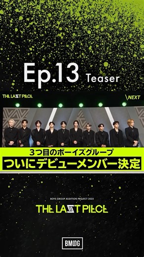 THE LAST PIECE | 🕖本日19:00- Ep.13 YouTubeプレミア公開!! ￣￣￣￣￣￣￣￣￣￣ “THE LAST PIECE” 📺Ep.13 最終回 / Seize Your Dream 🔗BMSG Official YouTube ＿＿＿＿＿＿＿＿＿＿ #ラスピ... | Instagram