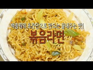 [백종원 마리텔] [초간단요리] [간단한 요리] [집에서 간단한 간식 만들기] 볶음라면 마리텔 백종원 볶음라면 [Byul.E]