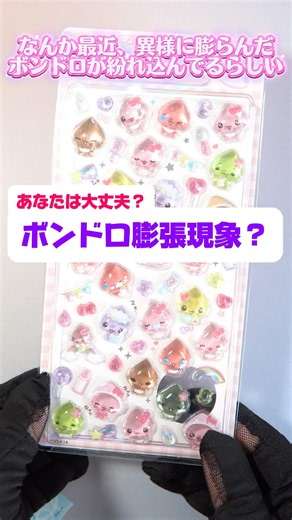 ボンドロが膨らんじゃう！？さいきん起きているらしいボンドロ膨張現象について #シール帳 #シール #スクイーズ #ボンボンドロップシール #ボンドロ