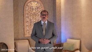 علاج شامل ومتكامل يقدمه فريق طب الأورام وزراعة نخاع عظم الأطفال بمعهد برجيل للأورام في مدينة برجيل الطبية بأبوظبي لعلاج حالات سرطان الأطفال المعقدة ومنها على وجه الخصوص الورم الأرومي العصبي، التي تعتبر من الحالات الطبية النادرة والتي تستلزم جهود طبية متعددة وامكانيات علاجية متطورة وشاملة وطويلة الأمد تتضمن العلاج الكيماوي والموجه والإشعاعي والعلاج الجراحي وزراعة نخاع العظم، حيث يوفر المعهد هذه الإجراءات عبر فريق طبي متكامل في مكان واحد في معهد برجيل للأورام بأبوظبي. لحجز موعد، راسلنا على واتس آب