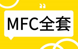 【纯享版】全网最好！MFC编程全套视频教程