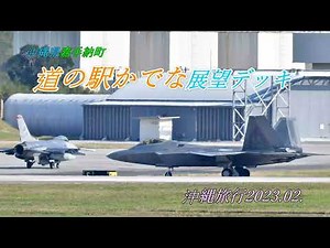 【沖縄観光2023】道の駅かでな&米空軍・嘉手納基地(USAF Kadena Air Base)
