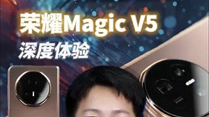 荣耀Magic V5深度体验，AI折叠屏有多好用？