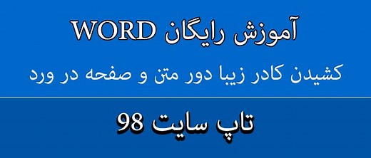 آموزش ویدئویی کشیدن کادر دور متن و صفحه در ورد