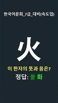 한자퀴즈 | 1분한자 | 한국어문회 7급 대비 1분랜덤한자퀴즈15 #초등한자 #mbti #한국어학원