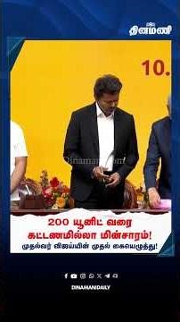 முதல்வர் விஜய்யின் முதல் கையெழுத்து! | TVK | Vijay