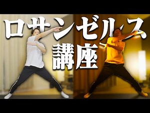 【ヲタ芸講座】ロサンゼルス講座【基礎＆コツ】