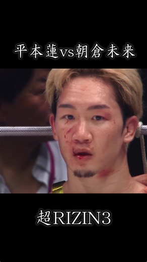平本蓮 vs 朝倉未来 超RIZIN3 RIZIN史上最も観客を集め最も注目された試合 平本が朝倉未来をKOし世代交代かと思われたがその後のドーピング疑惑などでモヤモヤした結末に #格闘技 #朝倉未来 #平本蓮 #ブレイキングダウン #ブラックローズ