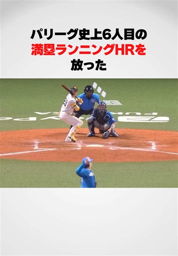 周東佑京 ランニング満塁ホームランの瞬間｜ソフトバンクホークス