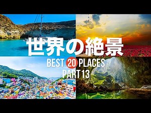 [Permanent Edition] 20 of the world's most stunning views you must see before you die! PART 13