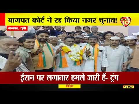 बागपत कोर्ट ने रद्द किया नगर चुनाव | | N10