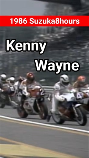 '86 鈴鹿8耐 | W.ガードナー , K.ロバーツ | ホンダ RVF750, ヤマハ・YZF750【Legendidx】#Shorts #waynegardner #kennyroberts