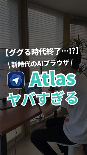 あべむつき｜初心者でもできるAI活用法 on Instagram: "『今動画を見てる時間』をコメントでAtlasについて解説したnoteをプレゼント🎁 ChatGPTでおなじみOpenAIから AIブラウザ「Atlas」がリリースされました🚨 👨‍💻「え？ChatGPTがブラウザになったってどういうこと？」 👩‍💻「ChormeとかSafariが有名だけど何が違うの？」 って思う人が多いと思います。 結論から言うと、 Atlasは単なるブラウザじゃなくて、 ChatGPTが組み込まれた新時代のAIブラウザ。 もう「ググる」から「アトる」時代が始まる予感…🤔 ============= このアカウントでは ChatGPTをはじめとしたAI活用法を “超”初心者向けに分かりやすく発信しています📖 これから一緒にAIを使いこなして “まず”月30万を実現しましょう！ AIを学ぶならラッキーマインのあべむつきにおまかせ❗ それではまた！"