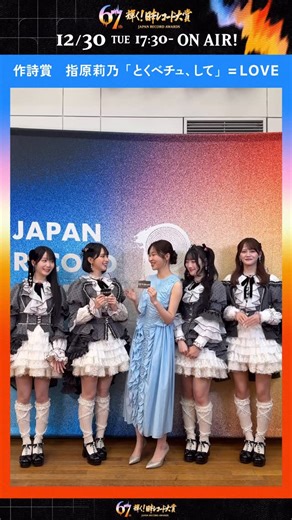 輝く！日本レコード大賞 on Instagram: "#レコード大賞 生放送で感動の瞬間をお届け🏆🎼 衣装紹介ムービー配信中！ 「作詩賞」受賞 #指原莉乃 「とくべチュ、して」 #イコラブ (＝LOVE)が登場！ #レコ大 #TBS"