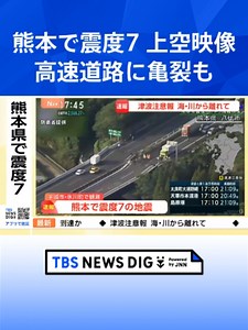 【熊本県で最大震度7】高速道路に亀裂も…熊本･八代市 上空からの映像 道路上にはタンクローリーが停車する様子も（2026年7月28日） #tbs #tiktokでニュース