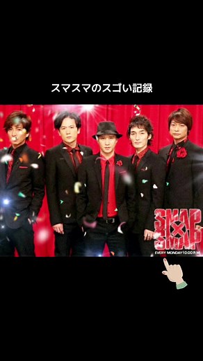 国民的アイドル＝SMAPだよね！ #SMAP #中居正広 #木村拓哉 #稲垣吾郎 #草彅剛 #草彅剛 #香取慎吾 #CapCut