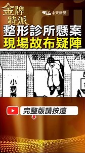 Three people mysteriously collapsed! The case of three deaths at a plastic surgery clinic reveals...