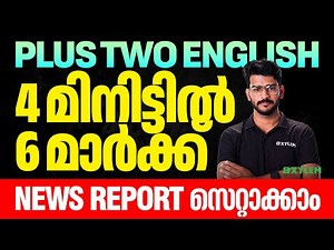 Plus Two English | 4 മിനിട്ടിൽ 6 മാർക്ക് News Report സെറ്റാക്കാം