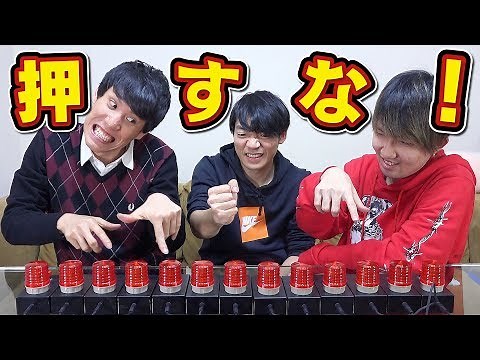 【早押し？】絶対に押してはいけないボタン