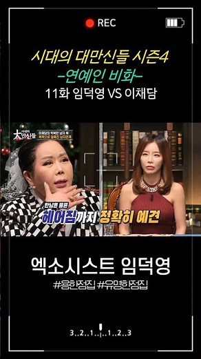 [Gods of the Age Season 4] Episode 11: Celebrity Stories - Lee Chae-dam