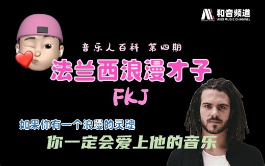 【FKJ】全网首个FKJ详细介绍视频：每一个浪漫的灵魂，都会为他的音乐沉醉【音乐人百科·04】