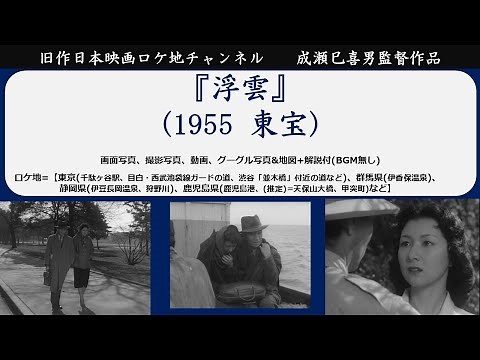 成瀬巳喜男監督『浮雲』1955(昭和30)年 東宝 DVD化、各サブスクネット配信