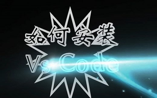 如何安装Vs Code软件以及软件界面语言设置