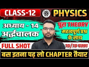 Class 12 Physics Chapter 14 One Shot| Ardhchalak One Shot| Ardhchalak Class 12 Physics Imp Questions