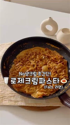 No생크림 초간단❗|🥛로제크림파스타🍝 #food #레시피