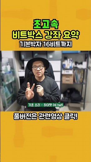 초고속 비트박스 강좌 요약 기본박자 16비트까지 1분안에 배우기