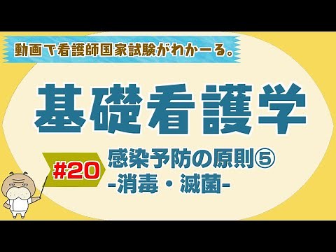 『基礎看護学 #20』感染予防の原則⑤-消毒・滅菌- 【看護学生向け看護師国家試験講座】