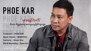 မှားချင်တယ် (Lyric Video) - Phoe Kar တေးသံရှင် ဖိုးကာ ကိုယ်တိုင်ရေးစပ် သီဆိုထားတဲ့ "မှားချင်တယ်" သီချင်းကောင်းလေးကို ပရိတ်သတ်များ နားဆင်ခံစားနိုင်ရန်အတွက် Legacy Music မှ ဖြန့်ချိပေးလိုက်ပါတယ်။ 🤍 Phoe Kar YouTube : https://www.youtube.com/watch?v=OhK77cfNx0M Legacy YouTube : https://youtu.be/1l3-C3e3jA8 Links to all platforms : https://www.legacyfanlink.com/Mhar_Chin_Tal Legacy Music : https://www.legacyfanlink.com/Legacy_Music Legacy Telegram : https://t.me/legacymm | Legacy Music