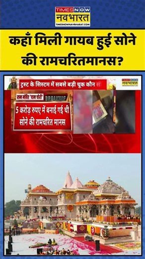 Breaking News | Ram Mandir Donation Scam: कहाँ मिली गायब हुई सोने की Ramcharitmanas? #viral #news