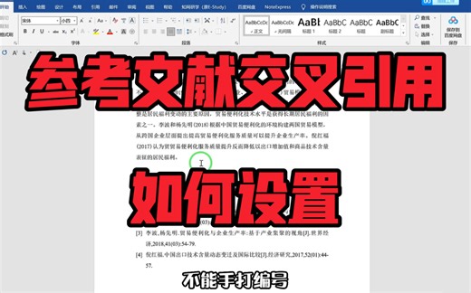 参考文献的交叉引用如何设置