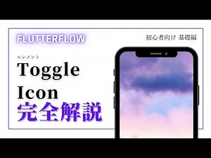 【初心者向け】FlutterFlow 解説 Toggle Icon編
